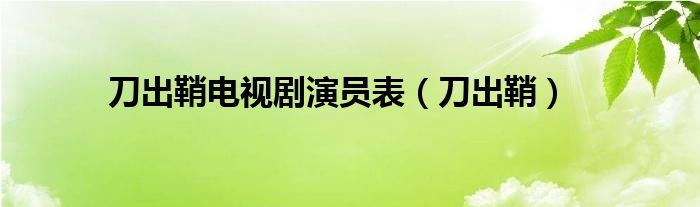 刀出鞘電視劇演員表（刀出鞘）