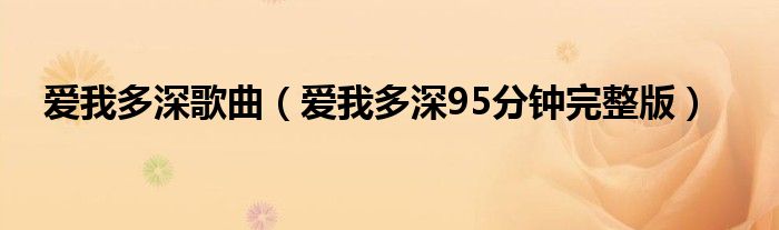 愛我多深歌曲（愛我多深95分鐘完整版）