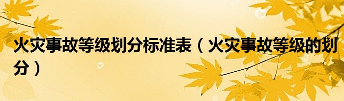 火災事故等級劃分標準表（火災事故等級的劃分）