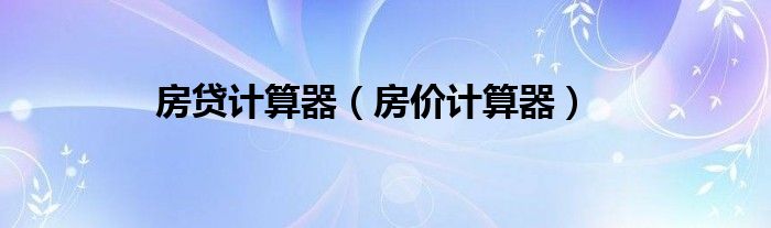 房貸計(jì)算器（房?jī)r(jià)計(jì)算器）