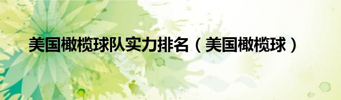 美國(guó)橄欖球隊(duì)實(shí)力排名（美國(guó)橄欖球）