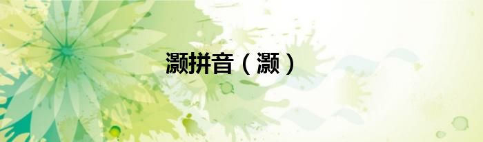 灝拼音（灝）