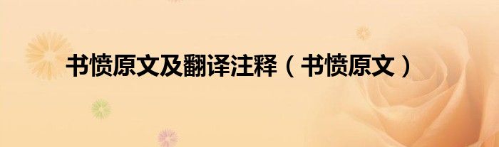書憤原文及翻譯注釋（書憤原文）