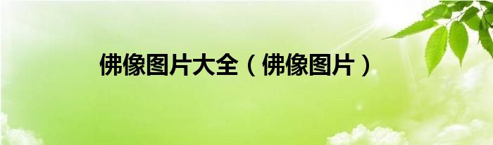 佛像圖片大全（佛像圖片）