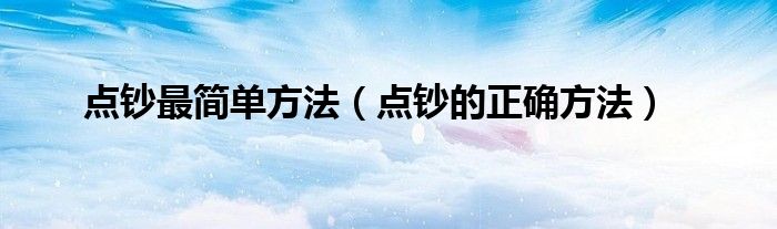 點(diǎn)鈔最簡(jiǎn)單方法（點(diǎn)鈔的正確方法）