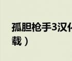 孤膽槍手3漢化破解版（孤膽槍手3中文版下載）