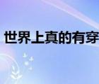 世界上真的有穿越者嗎（世界上真的有龍嗎）