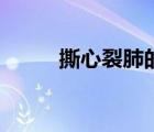 撕心裂肺的傷感情歌（撕心裂肺）