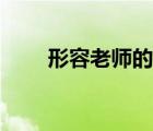 形容老師的對(duì)聯(lián)（歌頌老師的對(duì)聯(lián)）