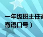 一年級(jí)班主任寄語(yǔ)口號(hào)八個(gè)字（一年級(jí)班主任寄語(yǔ)口號(hào)）