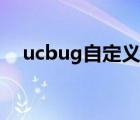 ucbug自定義數(shù)據(jù)修改怎么用（ucbug）