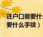 遷戶口需要什么證件和流程2024（遷戶口需要什么手續(xù)）