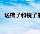 送梳子和鏡子的寓意和象征意義（送梳子）