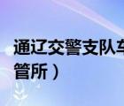 通遼交警支隊(duì)車輛管理所（通遼市交警支隊(duì)車管所）