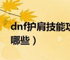dnf護肩技能攻擊寶珠圖表（dnf護肩寶珠有哪些）