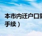 本市內(nèi)遷戶口需要什么手續(xù)（遷戶口需要什么手續(xù)）