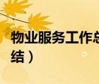 物業(yè)服務(wù)工作總結(jié)前言佳句（物業(yè)服務(wù)工作總結(jié)）