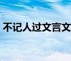 不記人過文言文翻譯及原文注釋（不記人過）