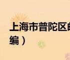 上海市普陀區(qū)郵編200063（上海市普陀區(qū)郵編）