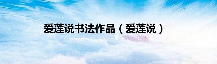 愛蓮說書法作品（愛蓮說）