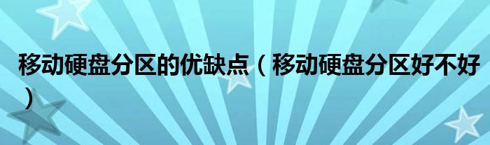 移動硬盤分區(qū)的優(yōu)缺點（移動硬盤分區(qū)好不好）