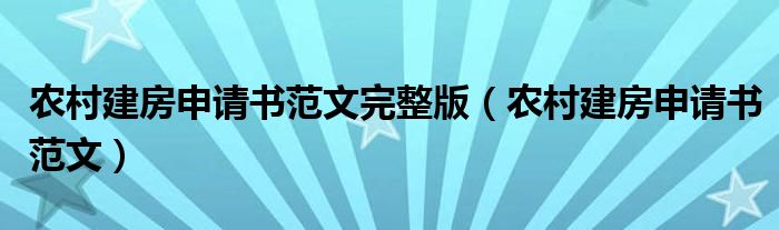 農(nóng)村建房申請(qǐng)書(shū)范文完整版（農(nóng)村建房申請(qǐng)書(shū)范文）