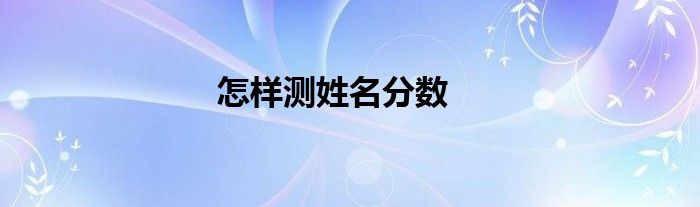 怎樣測姓名分數(shù)