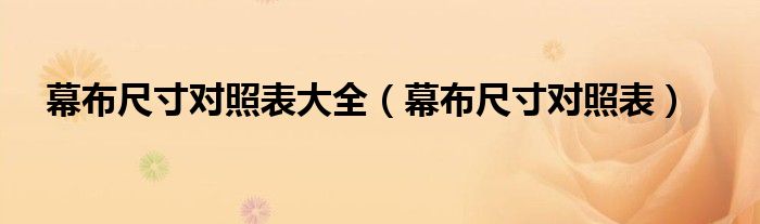 幕布尺寸對(duì)照表大全（幕布尺寸對(duì)照表）