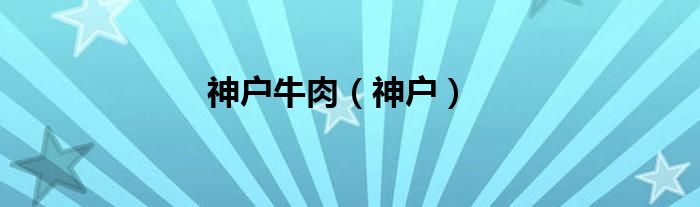 神戶牛肉（神戶）