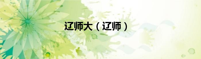 遼師大（遼師）