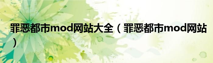 罪惡都市mod網(wǎng)站大全（罪惡都市mod網(wǎng)站）