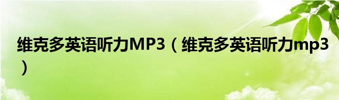 維克多英語(yǔ)聽(tīng)力MP3（維克多英語(yǔ)聽(tīng)力mp3）