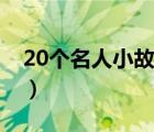20個(gè)名人小故事（名人小故事大全20字左右）