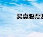 買賣股票要手續(xù)費嗎（買賣股票）