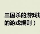 三國殺的游戲規(guī)則是什么鉑金大合集（三國殺的游戲規(guī)則）