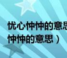 憂心忡忡的意思用具體的情景表現(xiàn)出來（憂心忡忡的意思）