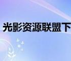 光影資源聯(lián)盟下載安裝（光影資源聯(lián)盟下載）