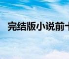 完結(jié)版小說前十排名（小說完結(jié)版排行榜）