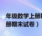年級(jí)數(shù)學(xué)上冊(cè)期末試卷及答案（7年級(jí)數(shù)學(xué)上冊(cè)期末試卷）