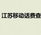 江蘇移動話費查詢清單（江蘇移動話費查詢）