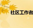 社區(qū)工作者報名入口官網(wǎng)（shequ）