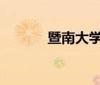 暨南大學(xué)是985還是211（暨）