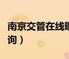 南京交管在線曝光處理（南京交管在線曝光查詢）