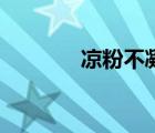 涼粉不凝固怎么補救（涼粉）