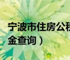 寧波市住房公積金查詢電話（寧波市住房公積金查詢）