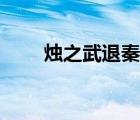 燭之武退秦師翻譯（燭之武退秦師）
