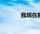 我現(xiàn)在肺癢癢歌詞（癢歌詞）