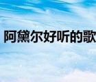 阿黛爾好聽的歌曲有哪些（阿黛爾好聽的歌）