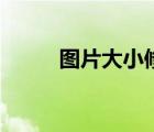 圖片大小修改器（圖片大小修改）