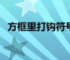 方框里打鉤符號（方框內(nèi)打鉤符號現(xiàn)成的）